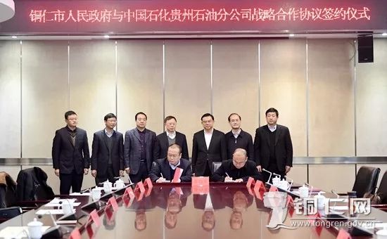 我市与中国石化销售贵州石油分公司签订战略合作协议
