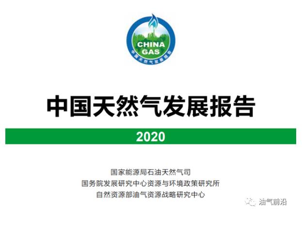 国家能源局发布《中国天然气发展报告（2020）》